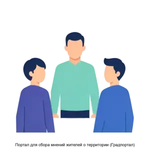 Купить Портал для сбора мнений жителей о территории (Градпортал) - ARPP-19012 из реестра по лучшей цене