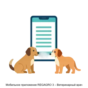 Купить Мобильное приложение REGAGRO 3 – Ветеринарный врач - ARPP-18585 из реестра по лучшей цене