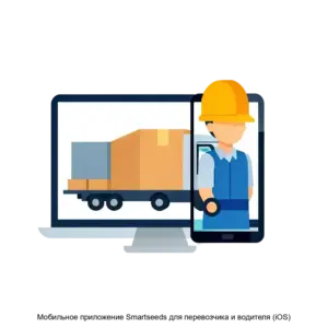 Купить Мобильное приложение Smartseeds для перевозчика и водителя (iOS) - ARPP-18038 из реестра по лучшей цене