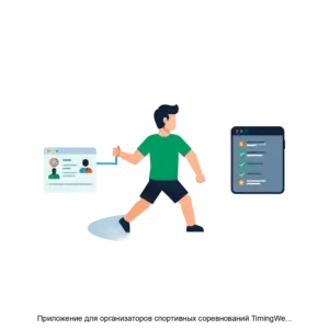 Купить Приложение для организаторов спортивных соревнований TimingWeb Play - ARPP-18100 из реестра по лучшей цене