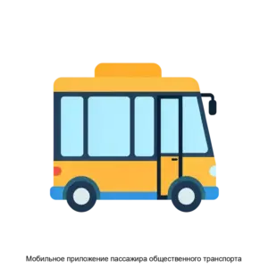 Купить Мобильное приложение пассажира общественного транспорта - ARPP-19419 из реестра по лучшей цене