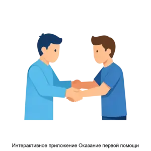 Купить Интерактивное приложение Оказание первой помощи - ARPP-19186 из реестра по лучшей цене