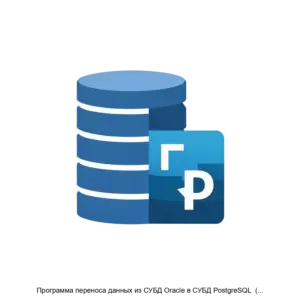 Купить Программа переноса данных из СУБД Oracle в СУБД PostgreSQL  (Ora2PgCopy) - ARPP-18123 из реестра по лучшей цене