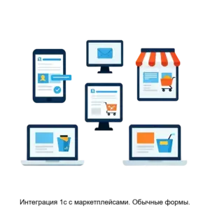Купить Интеграция 1с с маркетплейсами. Обычные формы. - ARPP-18384 из реестра по лучшей цене