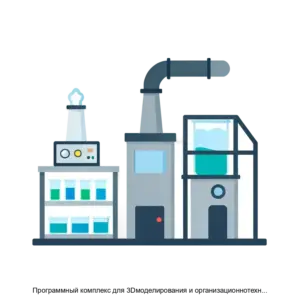 Купить Программный комплекс для 3Dмоделирования и организационнотехнологического инжиниринга и реинжиниринга производственных процессов - ARPP-19501 из реестра по лучшей цене