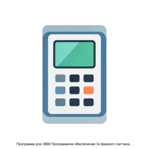 Купить Программа для ЭВМ Программное обеспечение 3х фазного счетчика электрической энергии в соответствие со спецификацией СПОДЭС - ARPP-19250 из реестра по лучшей цене