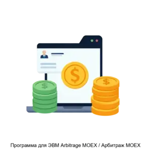 Купить Программа для ЭВМ Arbitrage MOEX / Арбитраж МОЕХ - ARPP-19710 из реестра по лучшей цене