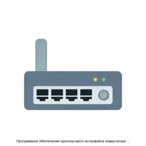 Купить Программное обеспечение однопортового интерфейса коммутатора Armtel LE - ARPP-19752 из реестра по лучшей цене