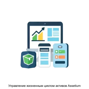 Купить Управление жизненным циклом активов Assetium - ARPP-19942 из реестра по лучшей цене