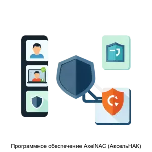 Купить Программное обеспечение AxelNAC (АксельНАК) - ARPP-19221 из реестра по лучшей цене