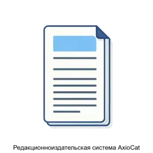 Купить Редакционноиздательская система AxioCat - ARPP-19212 из реестра по лучшей цене