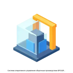 Купить Система оперативного управления сборочным производством BFGQRMAssembly - ARPP-19935 из реестра по лучшей цене