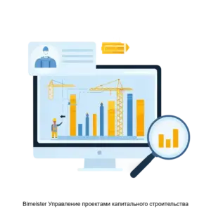 Купить Bimeister Управление проектами капитального строительства - ARPP-19705 из реестра по лучшей цене