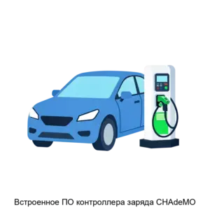 Купить Встроенное ПО контроллера заряда CHAdeMO - ARPP-19276 из реестра по лучшей цене