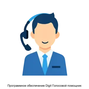 Купить Программное обеспечение Digit Голосовой помощник - ARPP-19055 из реестра по лучшей цене