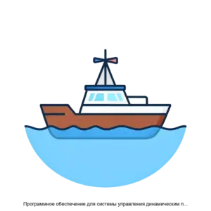 Купить Программное обеспечение для системы управления динамическим позиционированием DP5000 - ARPP-19583 из реестра по лучшей цене