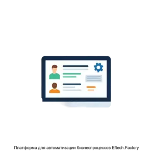 Купить Платформа для автоматизации бизнеспроцессов Eftech.Factory - ARPP-19281 из реестра по лучшей цене