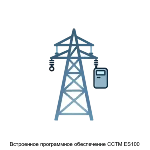 Купить Встроенное программное обеспечение ССТМ ES100 - ARPP-19089 из реестра по лучшей цене