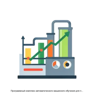 Купить Программный комплекс автоматического машинного обучения для промышленных задач с элементами сильного ИИ в промышленности Fedot.Industrial - ARPP-18471 из реестра по лучшей цене