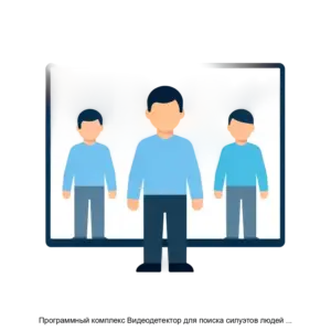 Купить Программный комплекс Видеодетектор для поиска силуэтов людей в кадре FindFace - ARPP-18477 из реестра по лучшей цене