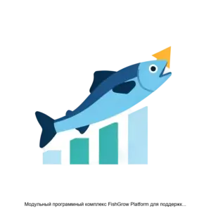 Купить Модульный программный комплекс FishGrow Platform для поддержки принятия решений в задачах выращивания рыбы в бассейнах и садках аквакультуры - ARPP-18824 из реестра по лучшей цене