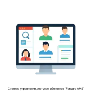 Купить Система управления доступом абонентов “Forward AMS” - ARPP-19508 из реестра по лучшей цене