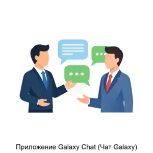 Купить Приложение Galaxy Chat (Чат Galaxy) - ARPP-18856 из реестра по лучшей цене