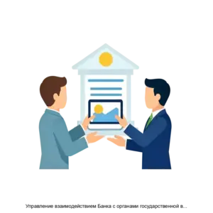 Купить Управление взаимодействием Банка с органами государственной власти, Банком России и некоммерческими организациями (GRM ПСБ) - ARPP-19760 из реестра по лучшей цене