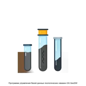 Купить Программа управления базой данных геологических скважин GS.GeoDW - ARPP-19278 из реестра по лучшей цене