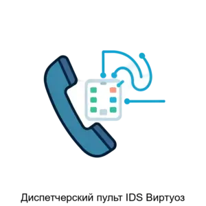 Купить Диспетчерский пульт IDS Виртуоз - ARPP-17981 из реестра по лучшей цене