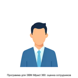 Купить Программа для ЭВМ iMpact 360: оценка сотрудников - ARPP-19510 из реестра по лучшей цене
