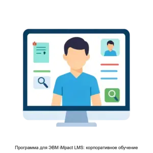 Купить Программа для ЭВМ iMpact LMS: корпоративное обучение - ARPP-19462 из реестра по лучшей цене