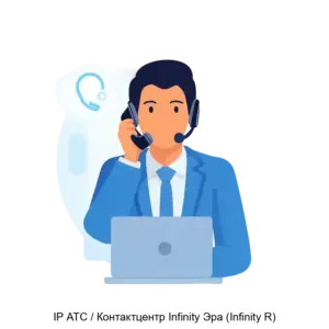 Купить IP АТС / Контактцентр Infinity Эра (Infinity R) - ARPP-19273 из реестра по лучшей цене
