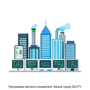 Купить Программа расчета показателя Умный город IQCITY - ARPP-19361 из реестра по лучшей цене