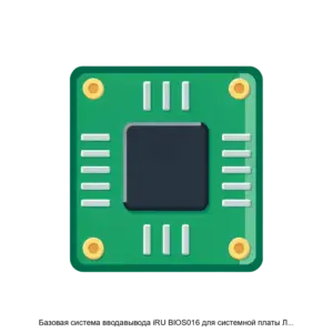 Купить Базовая система вводавывода iRU BIOS016 для системной платы ЛПГР.469559.016 - ARPP-19101 из реестра по лучшей цене