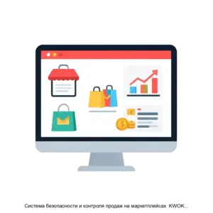 Купить Система безопасности и контроля продаж на маркетплейсах  KWOKA lab - ARPP-19700 из реестра по лучшей цене