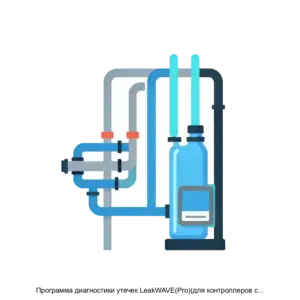 Купить Программа диагностики утечек LeakWAVE(Pro)(для контроллеров среднего уровня) - ARPP-19063 из реестра по лучшей цене