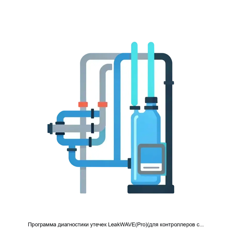 Программа диагностики утечек LeakWAVE(Pro)(для контроллеров среднего уровня) — Программа диагностики утечек LeakWAVE(Pro) представляет собой современное программное обеспечение.