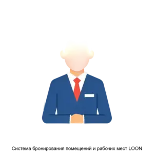 Купить Система бронирования помещений и рабочих мест LOON - ARPP-17877 из реестра по лучшей цене