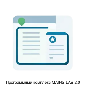 Купить Программный комплекс MAINS LAB 2.0 - ARPP-19274 из реестра по лучшей цене