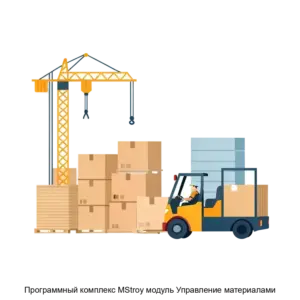 Купить Программный комплекс MStroy модуль Управление материалами - ARPP-17790 из реестра по лучшей цене