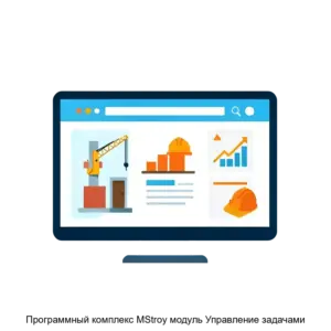 Купить Программный комплекс MStroy модуль Управление задачами - ARPP-18223 из реестра по лучшей цене