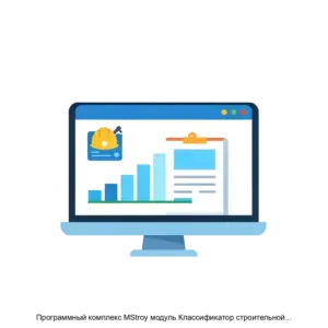 Купить Программный комплекс MStroy модуль Классификатор строительной информации - ARPP-17803 из реестра по лучшей цене
