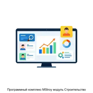 Купить Программный комплекс MStroy модуль Строительство - ARPP-17804 из реестра по лучшей цене