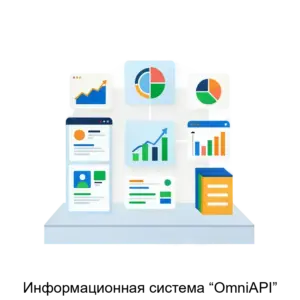 Купить Информационная система “OmniAPI” - ARPP-19549 из реестра по лучшей цене