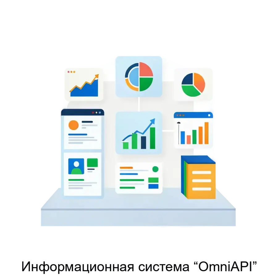 Информационная система “OmniAPI” — Информационная система "Omni-API" представляет собой современное интеграционное решение. Основная задача: универсальная платформа для интеграции данных.