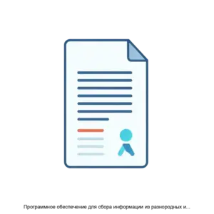 Купить Программное обеспечение для сбора информации из разнородных источников, структурированных и неструктурированных данных для классификации и извлечения заранее определенных сущностей и критериев. Peraspera NeuroDoc - ARPP-18486 из реестра по лучшей цене