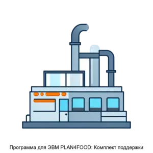 Купить Программа для ЭВМ PLAN4FOOD: Комплект поддержки - ARPP-19586 из реестра по лучшей цене