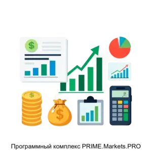 Купить Программный комплекс PRIME.Markets.PRO - ARPP-19463 из реестра по лучшей цене