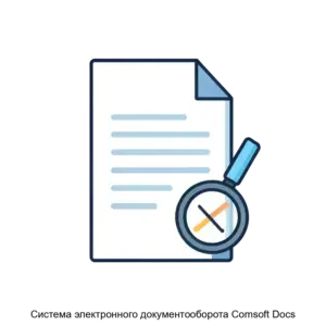 Купить Система электронного документооборота Comsoft Docs - MKS-KOMS-14225 из реестра по лучшей цене